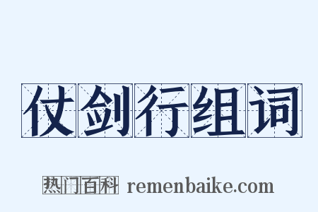 仗剑行组词是什么意思的图片